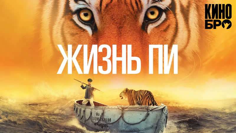 Постер фильма «Жизнь Пи» с изображением мальчика и тигра на лодке в океане