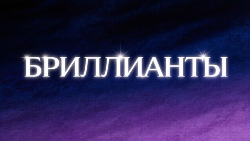 К чему снятся бриллианты