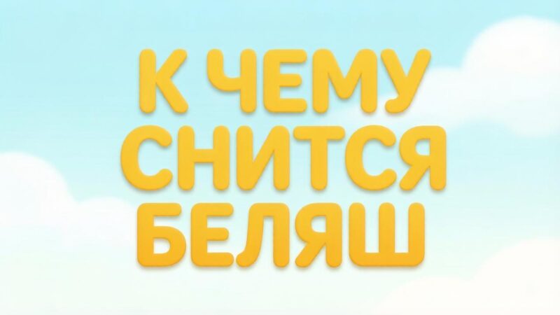 К чему снится беляш