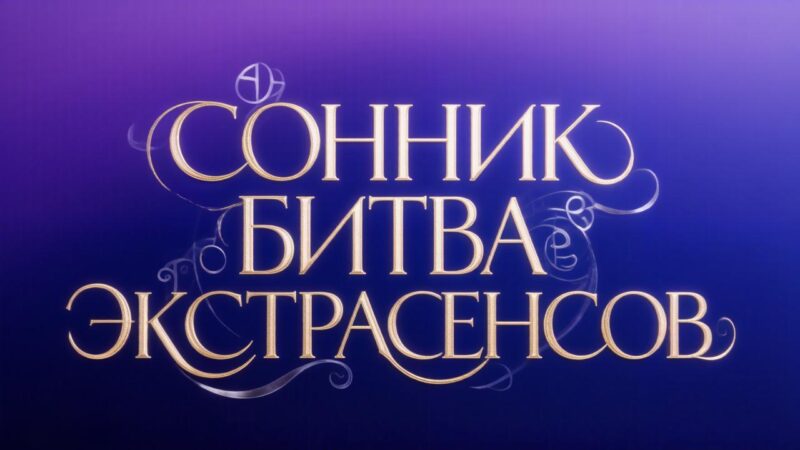 К чему снится битва экстрасенсов