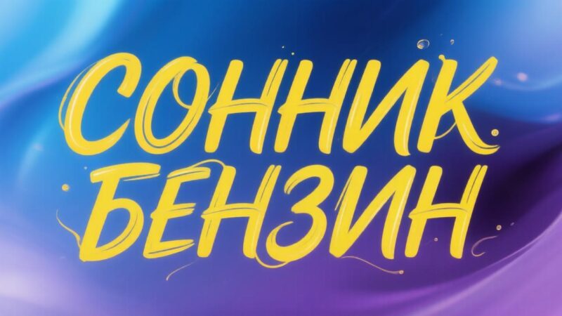 К чему снится бензин