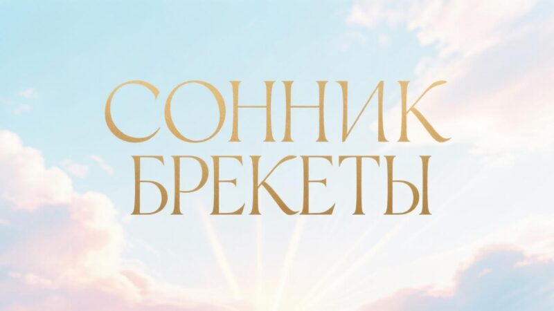 К чему снятся брекеты
