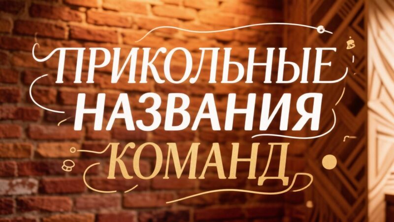 Прикольные названия команд для квизов