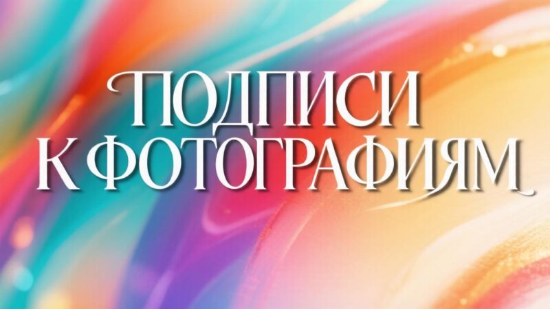 Подписи к фотографиям в социальных сетях