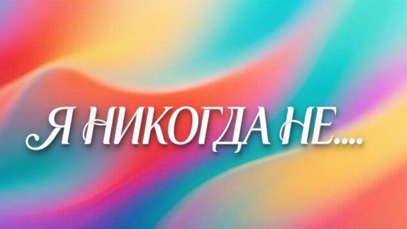 Идеи для игры «Я никогда не…»
