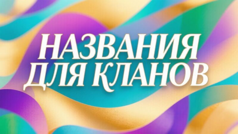 Названия для кланов, гильдий, фракций и команд в играх