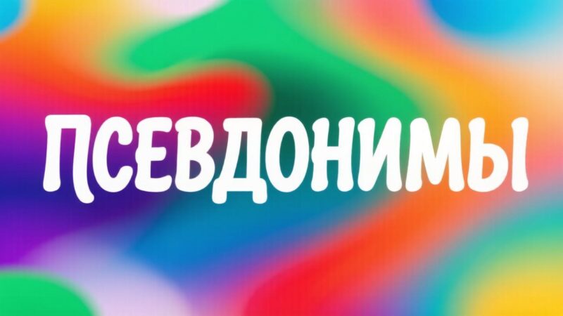 Псевдонимы для писателей, блогеров, актеров и творческих людей