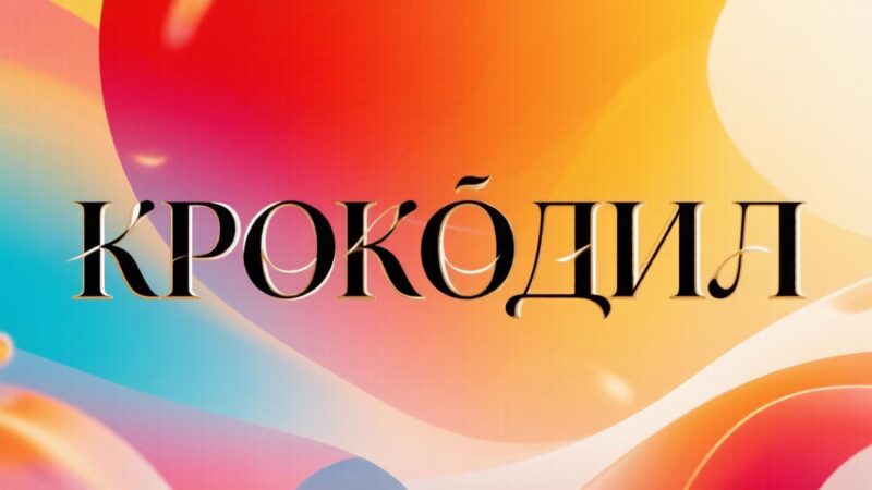 Идеи слов и фраз для игры в Крокодила (Пантомиму)